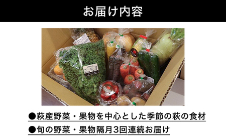 野菜ソムリエプロselect／萩・季節の食材定期便 隔月発送・3回コース