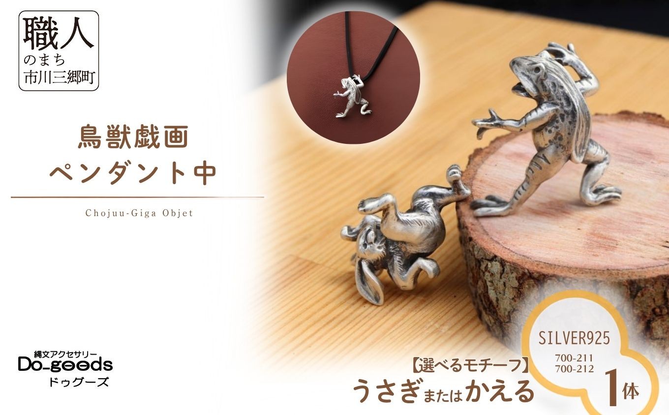 
                  【縄文アクセサリーDo_goods】SILVER925製 鳥獣戯画 【選べる】かえるのペンダント中 700-211 うさぎのペンダント中　700-212  [5839-2374]
                