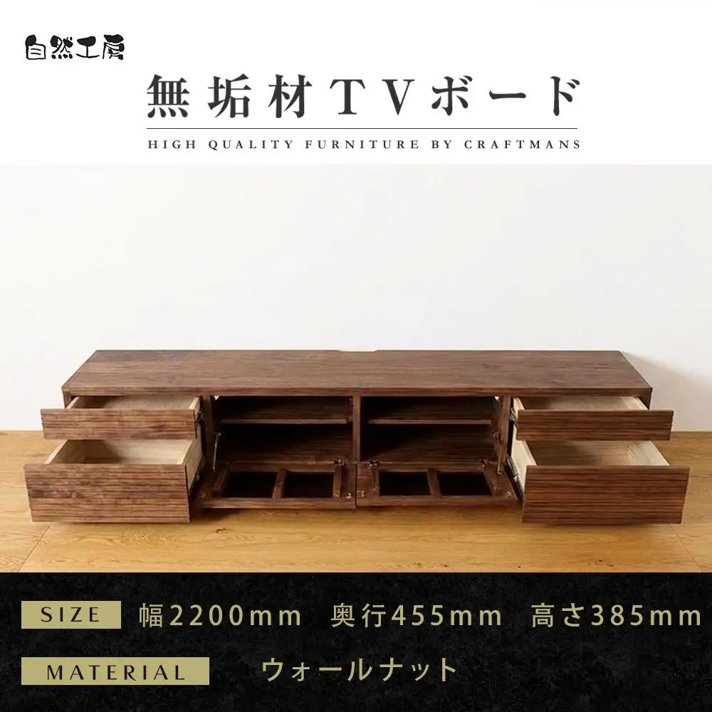 【大川家具】無垢材 テレビボード  ローボード テレビ台  TV台 風雅 type2 幅2200  ウォールナット ナチュラル インテリア  収納 日本製 完成品 組み立て不要 高級感【設置付き】