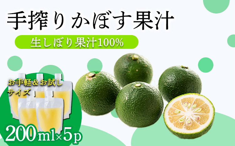 かぼすの手絞り果汁200ml×5p 保存料不使用 自家製ポン酢やサワー カクテル用に 果物の果汁 濃縮還元なし TF0890-P00074
