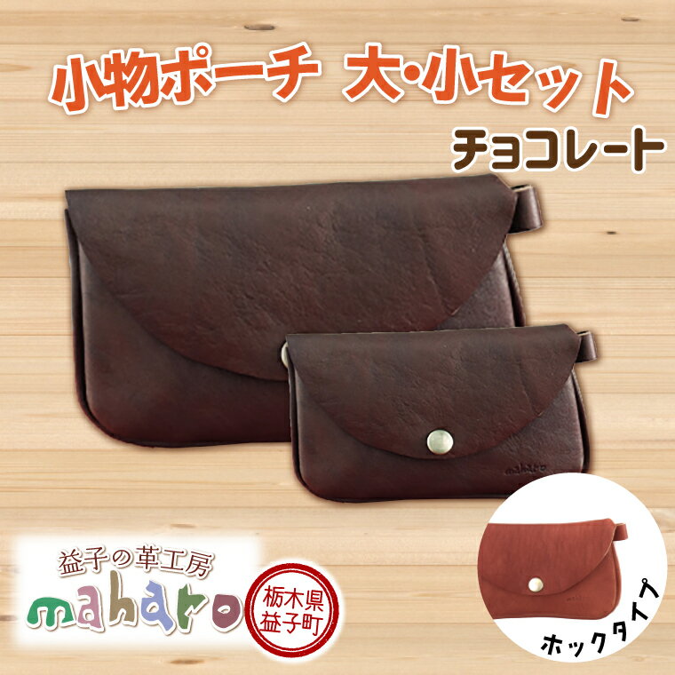 【ふるさと納税】益子の革工房maharoの小物ポーチ（ホックタイプ）チョコレート(AX124-1)
