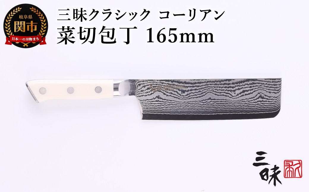 
                  三昧 クラシック ダマスカス コーリアン 菜切包丁 165mm 丸章工業 H67-12 
                