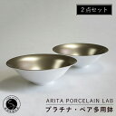 【ふるさと納税】ARITA PORCELAIN LAB(アリタポーセリンラボ) プラチナ・ペア多用鉢 有田焼 モダン スタイリッシュ ボウル 50000円 A50-201