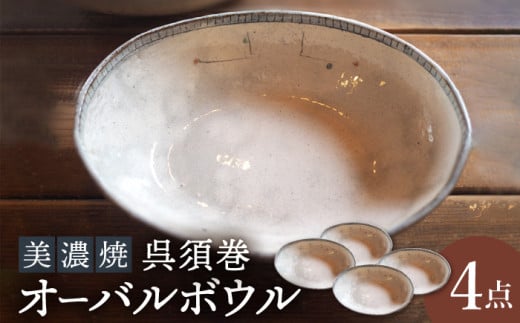 
【美濃焼】呉須巻オーバルボウル4点 セット【リスの木食器工房】食器 皿 楕円 [TCT009]
