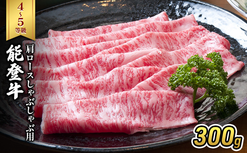 能登牛（4～5等級）肩ロースしゃぶしゃぶ用300g 牛肉 牛