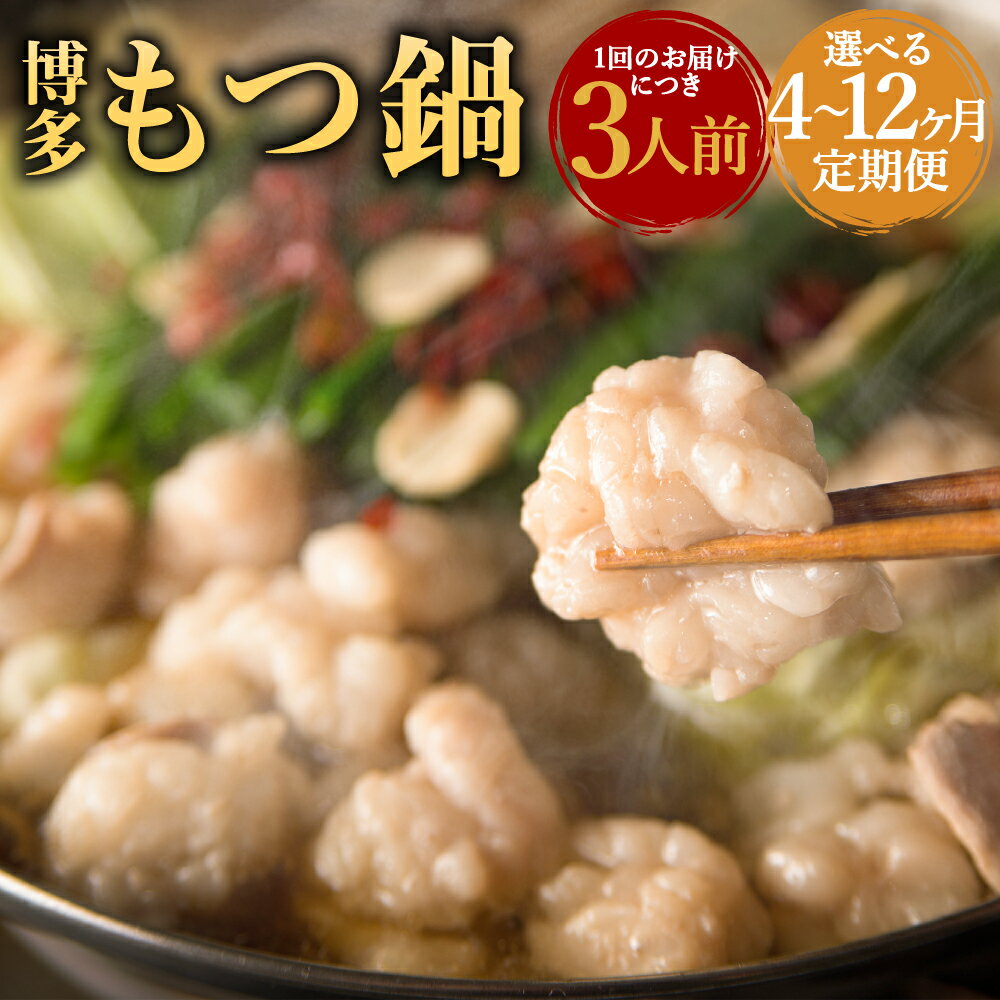 【ふるさと納税】【選べる定期便】人気の博多もつ鍋 3人前 4ヶ月/6ヶ月/12ヶ月 定期便 醤油味 味噌味 定期便 牛もつ スープ ちゃんぽん麺 ホルモン鍋 牛モツ鍋 モツ鍋 鍋 ホルモン 小腸 九州 国産 福岡 冷凍 送料無料