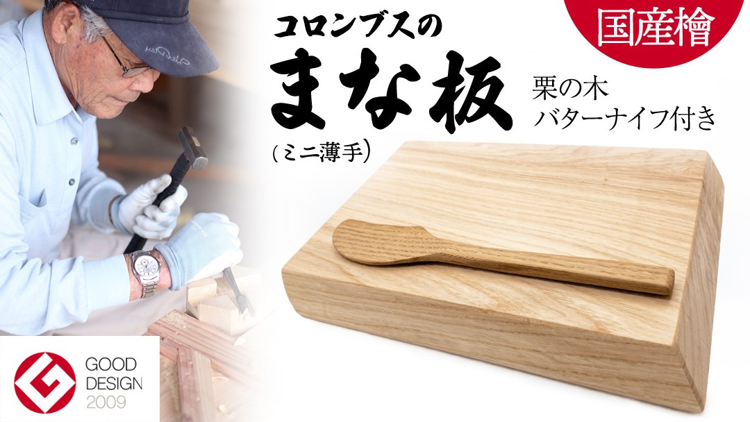 
                  国産檜のまな板(ミニ) & 栗の木バターナイフ 2点セット 国産 天然 木 木製 職人 まないた 檜 ヒノキ バターナイフ カッティングボード 調理器具 抗菌  雑貨 キッチン雑貨 木材 料理 キッチン キッチン用品 台所用品 一人暮らし 新生活 家庭用 茨城県 城里町 ふるさと納税 大崎材木店 (AT008)
                