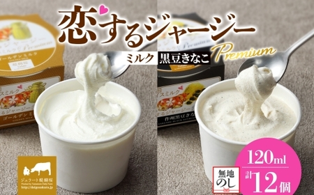 【ジェラート醍醐桜】＜熨斗有＞恋するジャージーPremium 2種 （ゴールデンミルク＆作州黒豆きなこ） 計12個セット / 岡山 真庭 醍醐桜 極上スイーツ 濃厚 プレゼント 贈答 デザート ギフト ジャージー牛 ミルク ジェラート おやつ きなこ 黒豆 子供から大人まで 冷凍 人気 贅沢 【jfg-daigo037n】