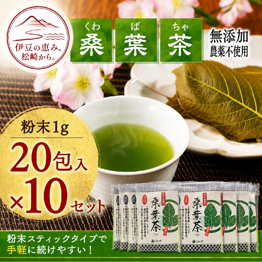 【ふるさと納税】松崎町産桑葉茶 粉末スティック200包（1g×20包入×10セット)　　桑の葉 桑葉 桑茶 お茶 緑茶 粉末タイプ スティックタイプ 使いやすい 使い切り 便利 静岡県 伊豆 松崎