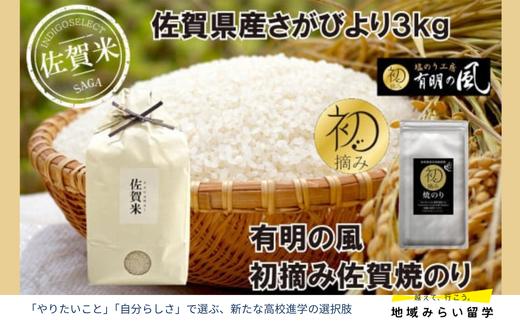 
                  【セット】佐賀県産さがびより3kgと佐賀焼のり
                