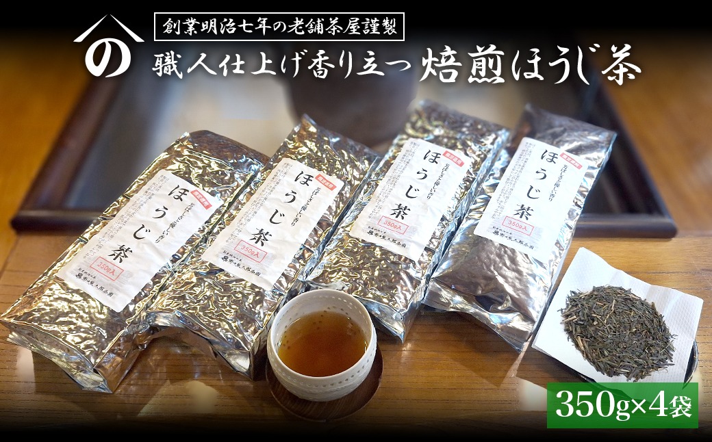 K2619 【創業明治七年 老舗茶屋謹製】 職人仕上げ香り立つ 焙煎ほうじ茶 1.4kg (350g×4袋)