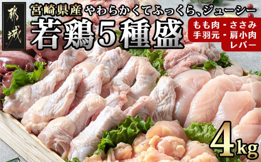 
宮崎県産若鶏 5種盛4kgセット_AA-G302_(都城市) 鶏肉 モモ ささみ 手羽元 各1kg 肩小肉 レバー 各500g 冷凍
