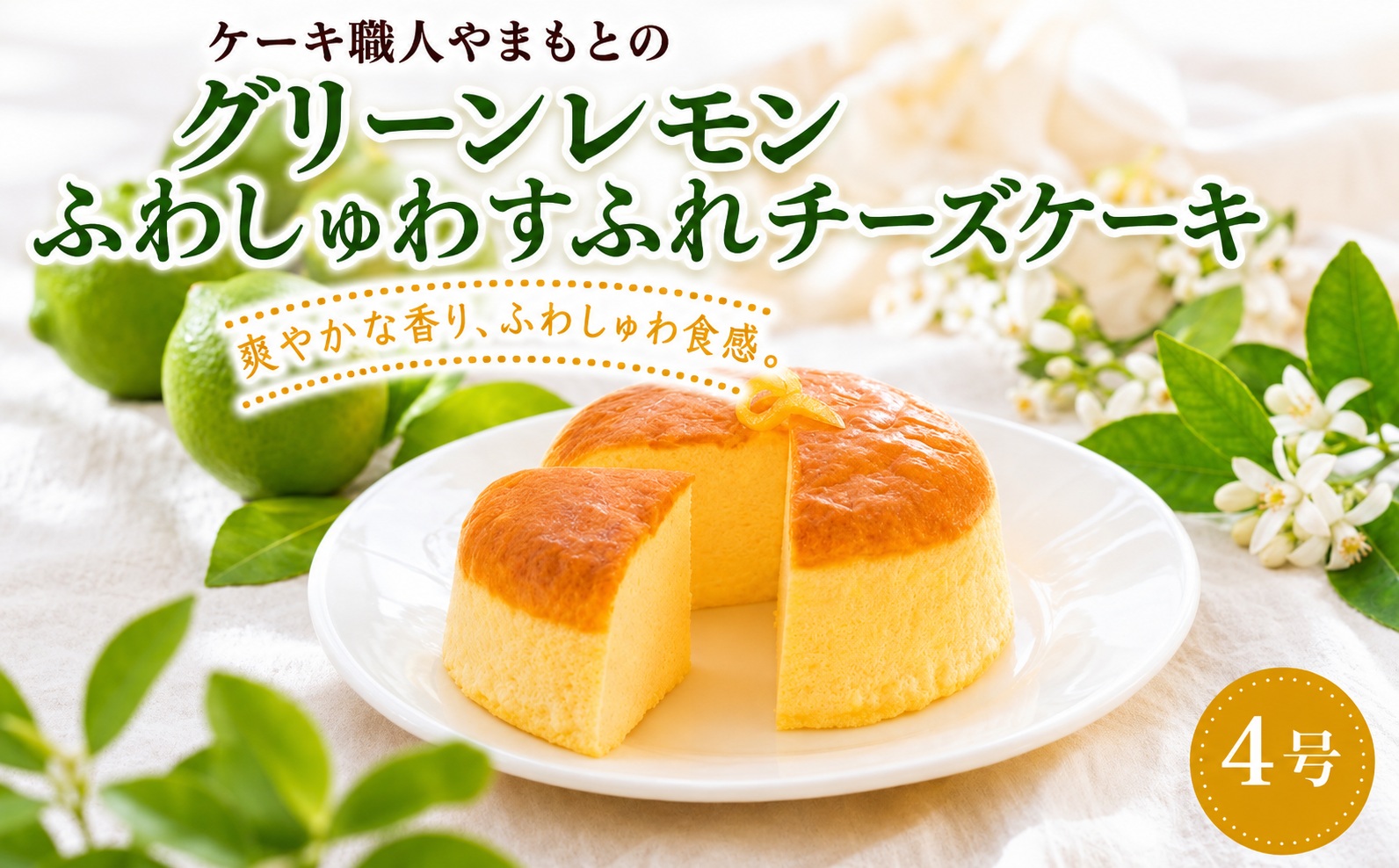 ケーキ職人のふわしゅわグリーンレモンすふれチーズケーキ 4号 スフレチーズケーキ すふれチーズケーキ チーズケーキ ちーずけーき チーズ ケーキ 手作り お取り寄せ お菓子 おやつ 冷凍 個包装 プレ