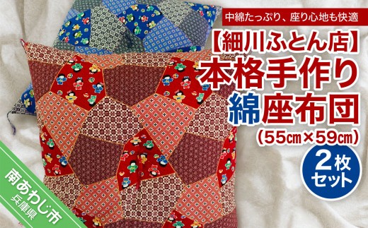 本格手作り綿座布団 ２枚セット