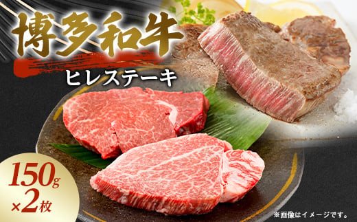 博多和牛ヒレステーキ　300g(150g×2枚)_ 肉 ステーキ ヒレステーキ ヒレ 和牛 国産牛 ブランド牛 フィレ 黒毛和牛 博多和牛 福岡 贈答 ギフト プレゼント 産地直送 プレミアム 【1515845】