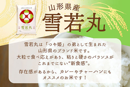 【6か月定期便】特A 山形米 雪若丸 5kg 毎月 5kg×1袋 令和7年産 / 令和8年産 ブランド米 米 山形 庄内平野 定期【8月中旬発送/入金期限：2026年7月25日】
