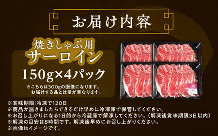 北海道 北十勝 短角牛 サーロイン（焼きしゃぶ用）150g ×4《足寄町》【北十勝ファーム有限会社】[BEAI094]