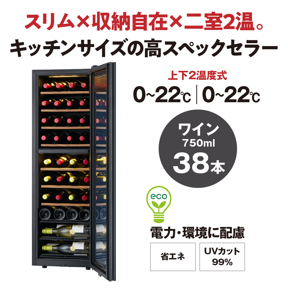 ワインセラー ZERO Advance　SA38-W（ホワイト）