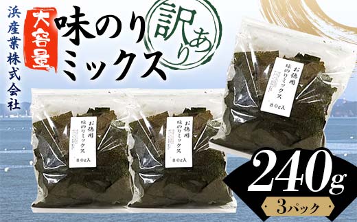 数量限定【訳あり】大容量味のりミックス 240g（3パック） 海苔 のり 味付け海苔 有明海産 訳あり 規格外 食品 F6L-1165