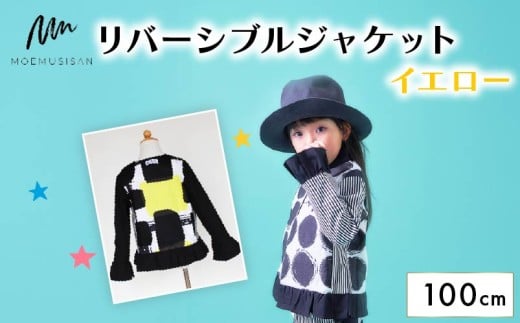 リバーシブルジャケット イエロー 100cm ファッション キッズ こども 子ども 子供 子供服 女の子 小学生 ブランド ジャケット アウター 人気 おすすめ ふるさと納税 京都 八幡 八幡市 MOEMUSISAN