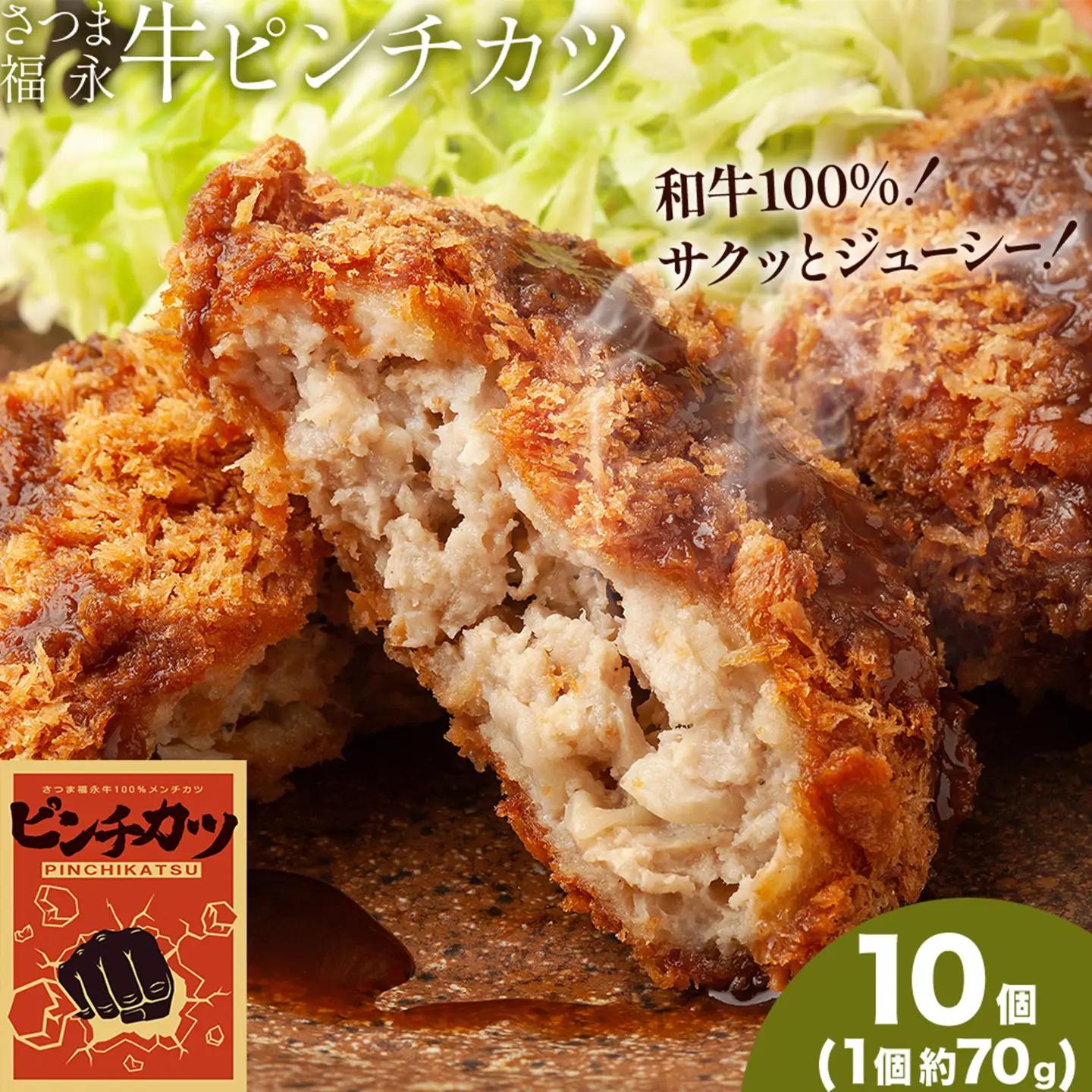 和牛100％！サクッとジューシー さつま福永牛ピンチカツ 10個 福永畜産《30日以内に出荷予定(土日祝除く)》