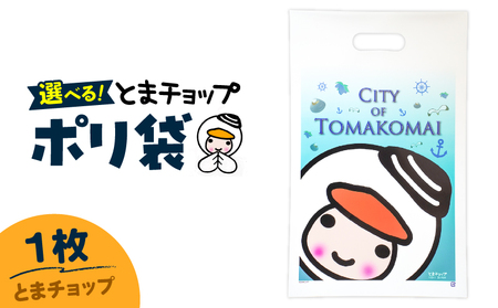 ポリ袋 （ A4サイズ ）（ とまチョップ ） T042-032-02 とまチョップ キャラクター ご当地 厚手 苫小牧観光協会 ふるさと納税 北海道 苫小牧市 おすすめ ランキング プレゼント ギフト