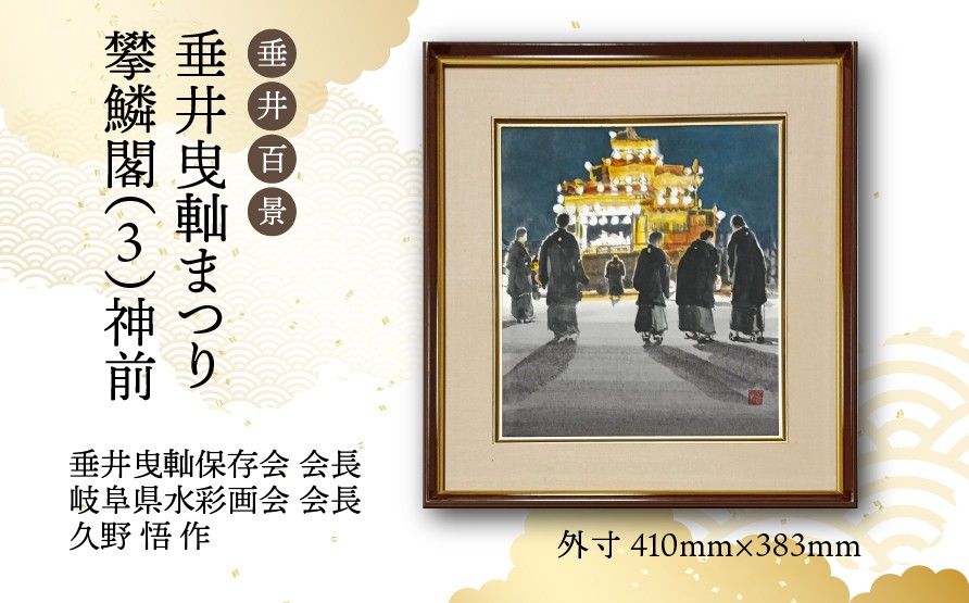 
                  【1点限定】垂井百景『垂井曳軕まつり・攀鱗閣（３）神前』| 岐阜県 垂井町 伝統行事 久野悟 水彩画 絵画 原画 一点物 1点もの オリジナル 額縁付 インテリア 
                
