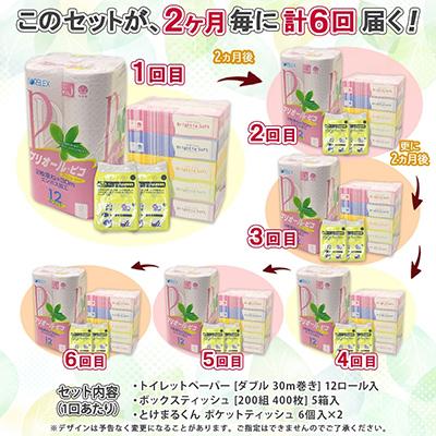 ふるさと納税 倶知安町 【2ヵ月毎定期便】トイレットペーパー ダブル 12ロール ティッシュ 5箱 ポケット 12個 全6回 |  | 03