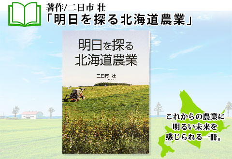 北海道の農業・酪農を通して、未来を見据える