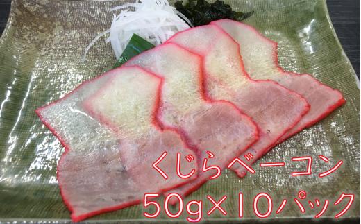 
鯨（くじら）スライスベーコン50g×10パック mi0012-0028
