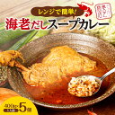 【ふるさと納税】 海老だし スープカレー 400g×5個 奥芝商店 ホロホロ チキンレッグ 鶏肉 鶏 チキン カレー パウチ 簡単 グルメ ご当地 お取り寄せ 専門店の味 レトルト 人気 冷凍 北海道 札幌市