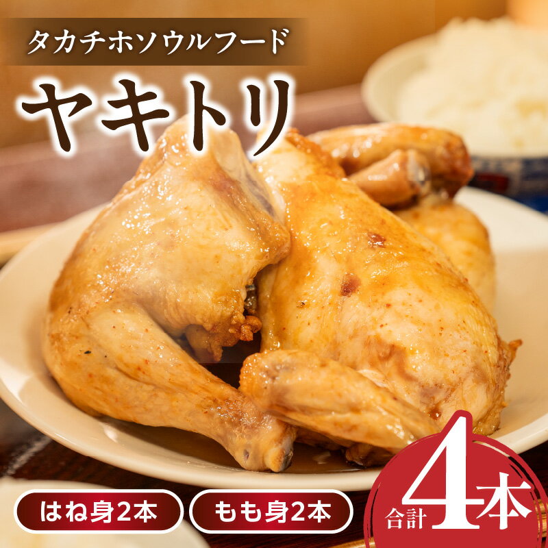 【ふるさと納税】タカチホソウルフード「ヤキトリ」　はね・もも各2本セット 鶏肉 肉 お肉 焼き鳥 チキン 骨付き肉 モモ肉 はね身 パック 小分け 真空パック 湯せん レンジ 簡単調理 誕生日 記念日 ディナー グルメ お取り寄せ 宮崎県 高千穂町 送料無料