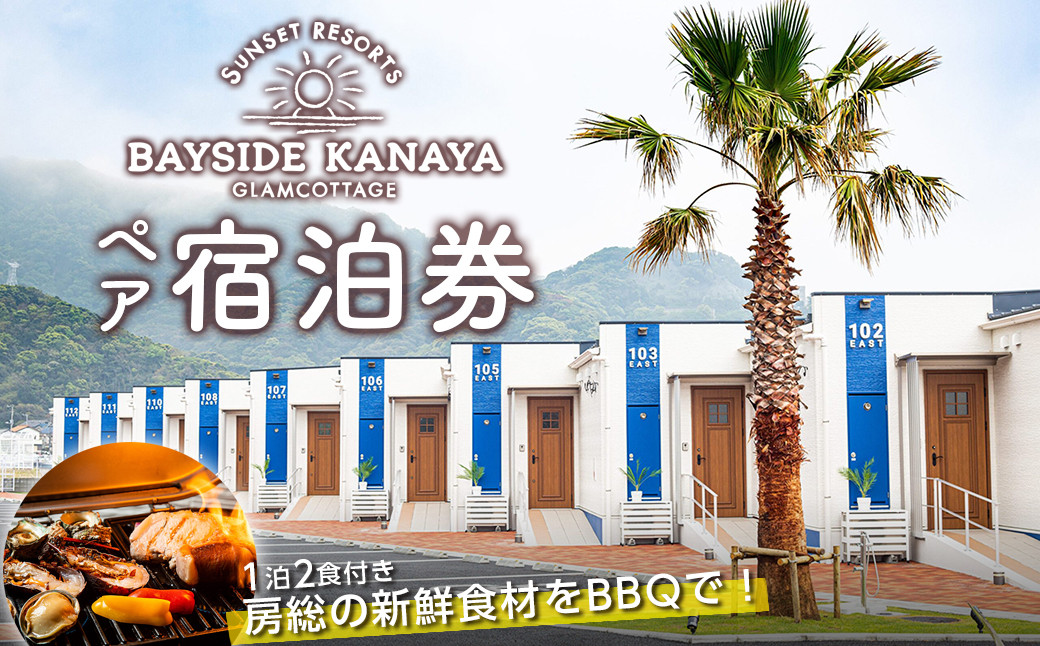 
BAYSIDE KANAYA　地産地消の新鮮食材をBBQで♪1泊2食付ペア宿泊券（平日限定）
