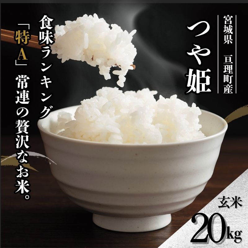 【ふるさと納税】令和7年産 つや姫 20kg 米 亘理町産 玄米 武田農園