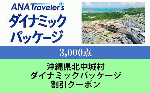 沖縄県北中城村　ANAトラベラーズダイナミックパッケージ割引クーポン3,000点分