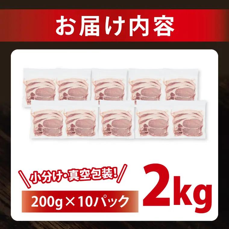 国産豚肉 ローススライス 200g×10p (2kg) ( 茨城県共通返礼品・茨城県産 ) _CY059
