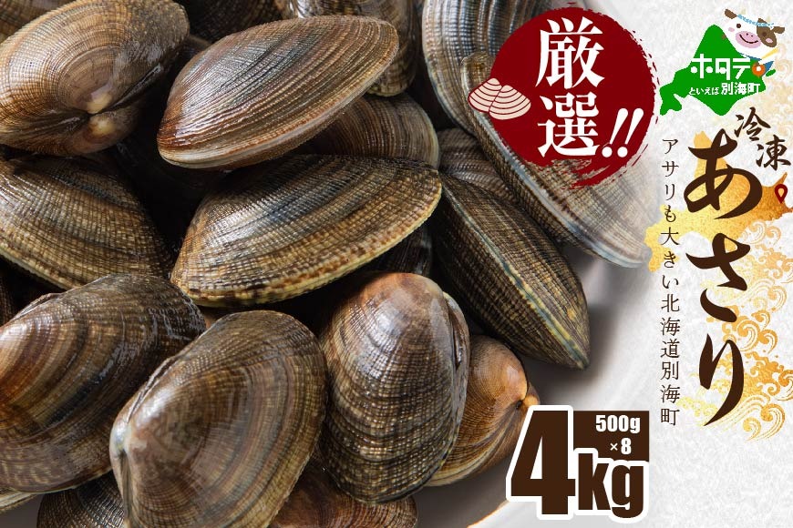 北海道 野付産 天然 冷凍あさり  4kg (500g×8)【UY0000021】