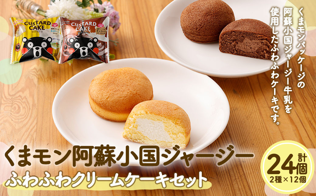 
                  くまモン 阿蘇小国ジャージー ふわふわクリームケーキ　2種 24個セット
                