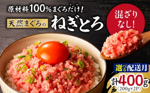 原材料は100%まぐろだけ！混ざりなし！天然まぐろのねぎとろ 200g×2P（約4人前）【9月お届け】　M005-007-09