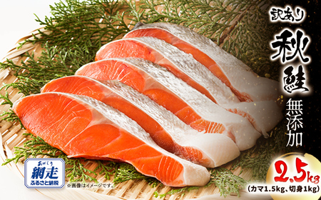 【訳あり】網走産 秋鮭2.5kg 無添加（カマ1.5kg、切身1kg） ABW115