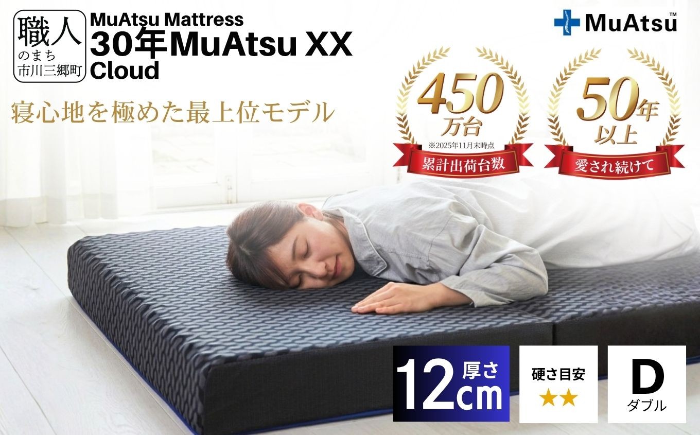 
            30年 ムアツ マットレス XX クラウド ダブル 三つ折り 折りたたみ マットレス  極厚 12cm 敷布団 敷き布団 寝具  市川三郷町 限定 昭和西川 体圧分散 通気性 寝返りサポート 理想的な寝姿勢 快眠 不眠解消 夫婦 背骨 不眠 蒸れにくい 新生活 健康 熟睡 引越し ふとん [5839-8401]
          