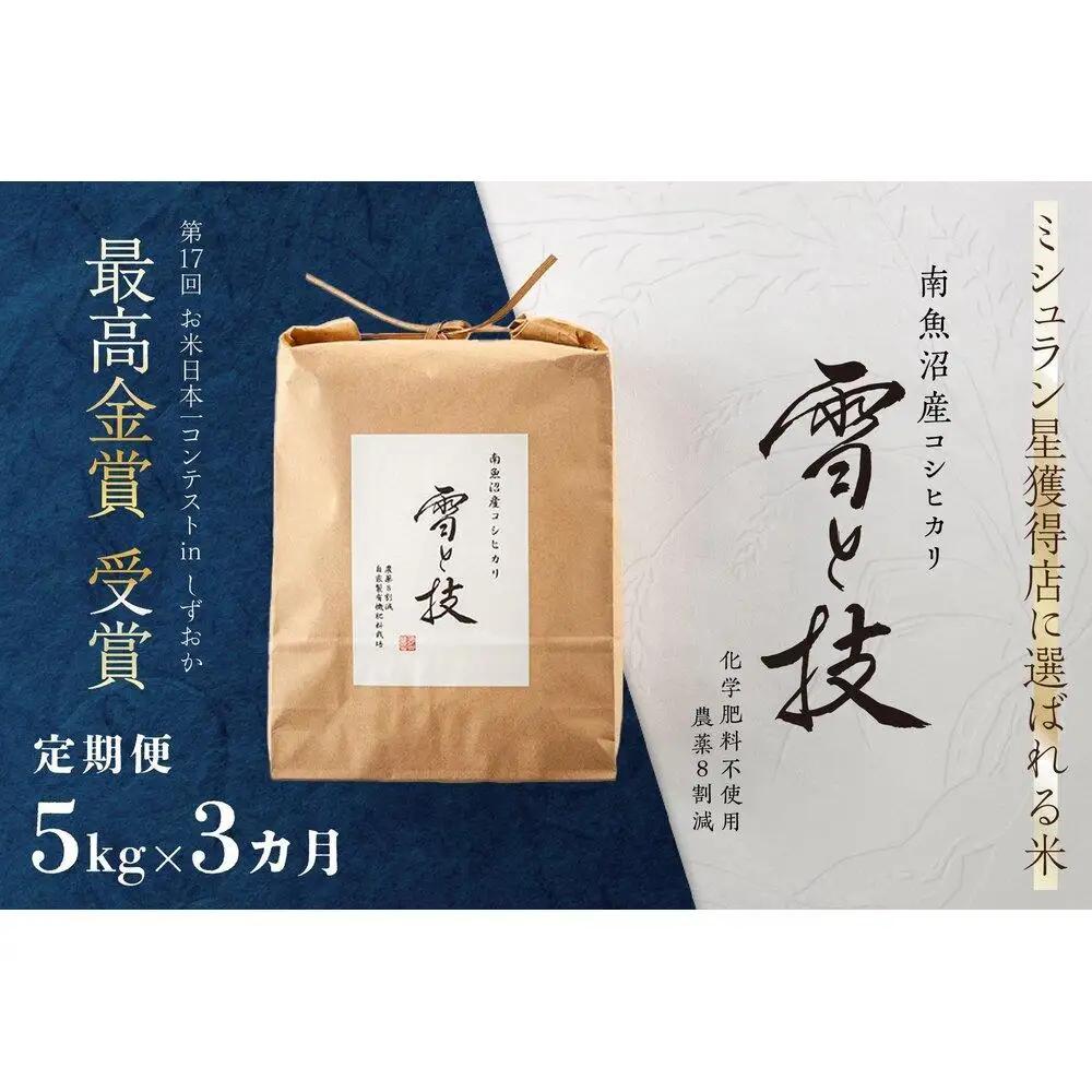 《 令和7年》【 定期便 】 5kg × 3ヵ月 最高金賞受賞 南魚沼産コシヒカリ 雪と技   農薬8割減・化学肥料不使用栽培｜コシヒカリ