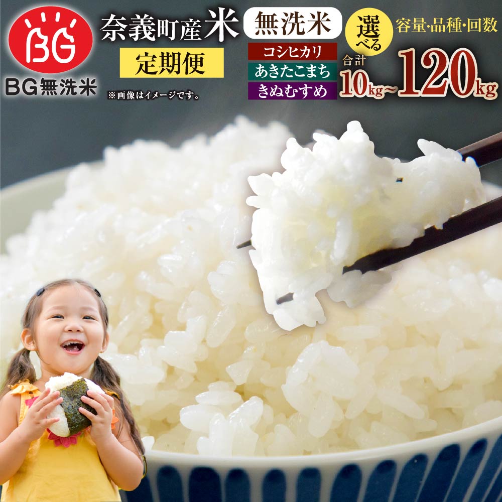 【ふるさと納税】＜選べる品種・内容量・定期便回数＞子育て応援米 奈義町産米 BG無洗米 あきたこまち / きぬむすめ / コシヒカリ 1回あたり5kg / 10kg【窒素充填包装】 1ヶ月毎 2回～12回 お米 米 こめ 無洗米 単一原料米 ごはん ご飯 定期便 国産 岡山県産 奈義町 送料無料