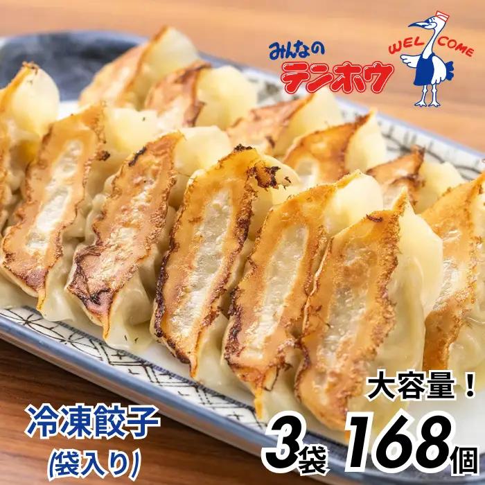 ぎょうざ 3袋[56粒×3袋] / テンホウ 冷凍 餃子 大容量 信州 長野県 諏訪市 諏訪 [21-04]