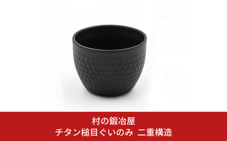 チタン槌目ぐいのみ 二重構造 おちょこ 御猪口 ぐいのみ アウトドア用品 キャンプ用品 [村の鍛冶屋] 【023S065】