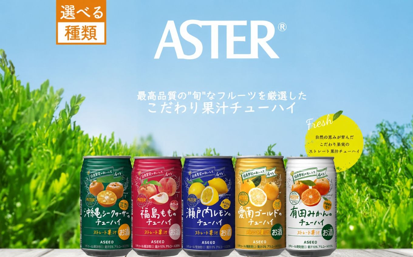 
                  【選べる5種類】アスターのチューハイ 350mL×24本×1ケース | | お酒 果汁 酎ハイ 缶酎ハイ ジューシー ハイボール サワー 飲料 パーティー 宴会 BBQ バーベキュー 乾杯 誕生日 プレゼント 晩酌 家呑み 宅呑み ほろ酔い 人気 送料無料 栃木県 下野市 送料無料
                