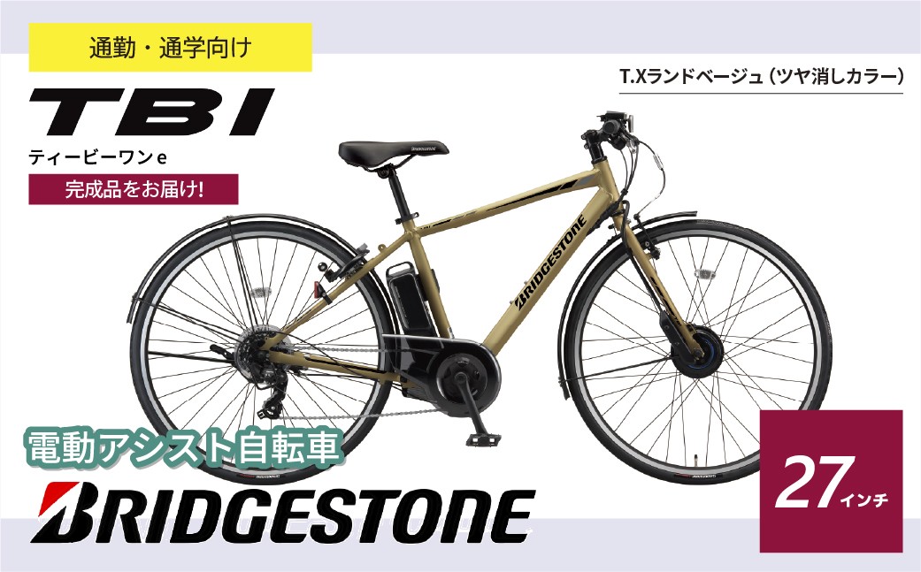 ブリヂストン TB1e(ティービーワンe) 電動自転車 27インチ ランドベージュ | 電動自転車 自転車 サイクリング おしゃれ 通勤 通学 電動 チャリンコ ブリジストン  埼玉県 上尾市