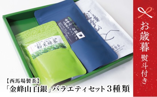 【お歳暮ギフト】西馬場製茶 金峰山白銀 上煎茶バラエティセット 鹿児島県産 かごしま お茶 水出し 冷茶 日本茶 緑茶 茶葉 上煎茶 ティーパック 粉末 自園自製 贈答用 鹿児島県 南さつま市 西馬場製茶 お歳暮 のし対応 熨斗
