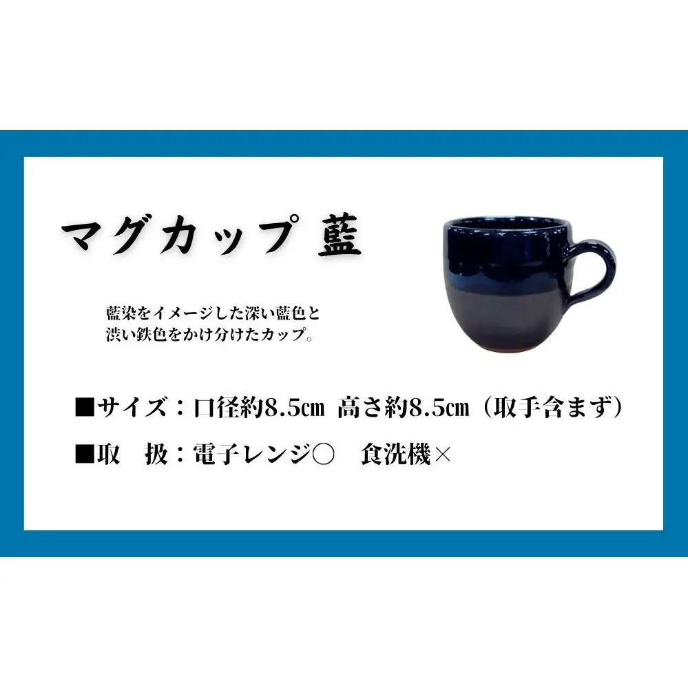 大谷焼 マグカップ　藍（1個）　陶器　食器　マグカップ　ギフト　母の日　父の日　敬老の日　結婚祝い　クリスマス　大谷焼　