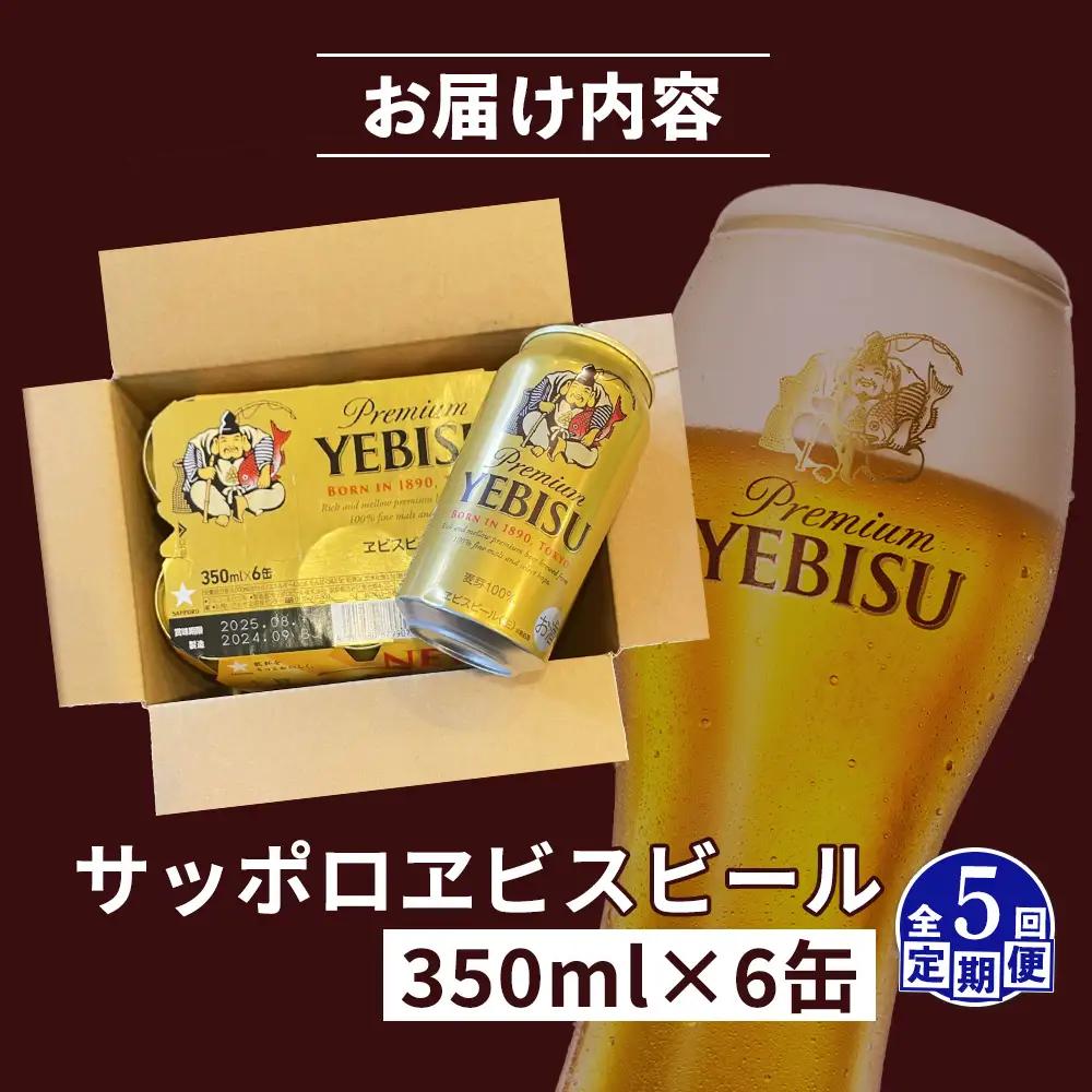 【定期便：全5回】サッポロヱビスビール 350ml×6缶【88003801】